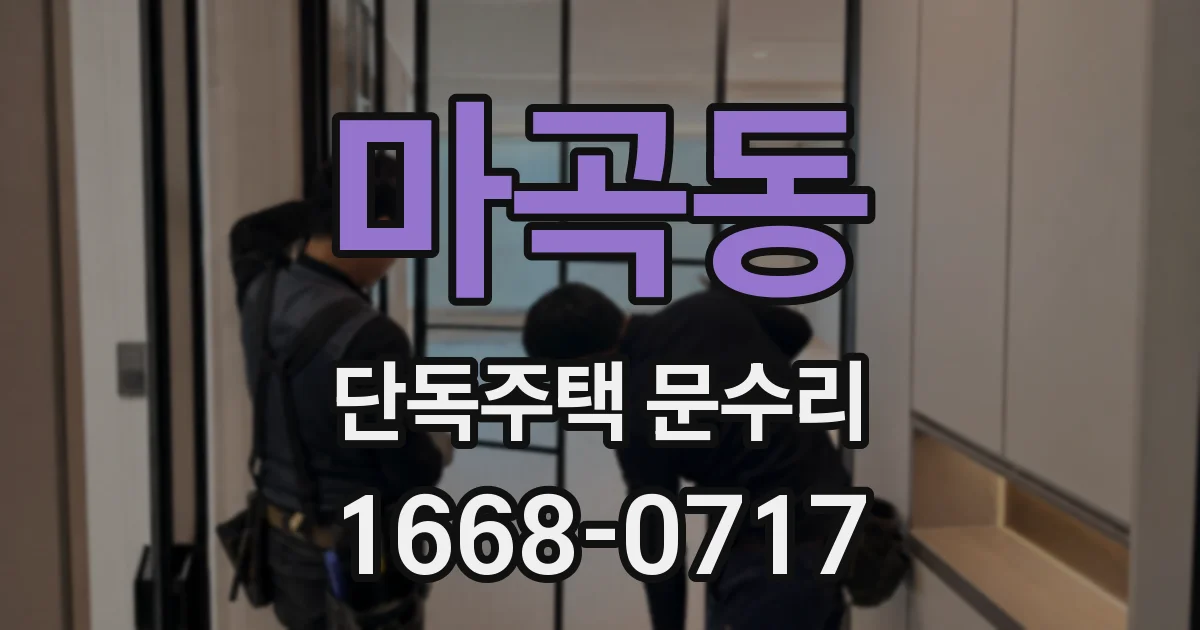마곡동 단독주택 문수리