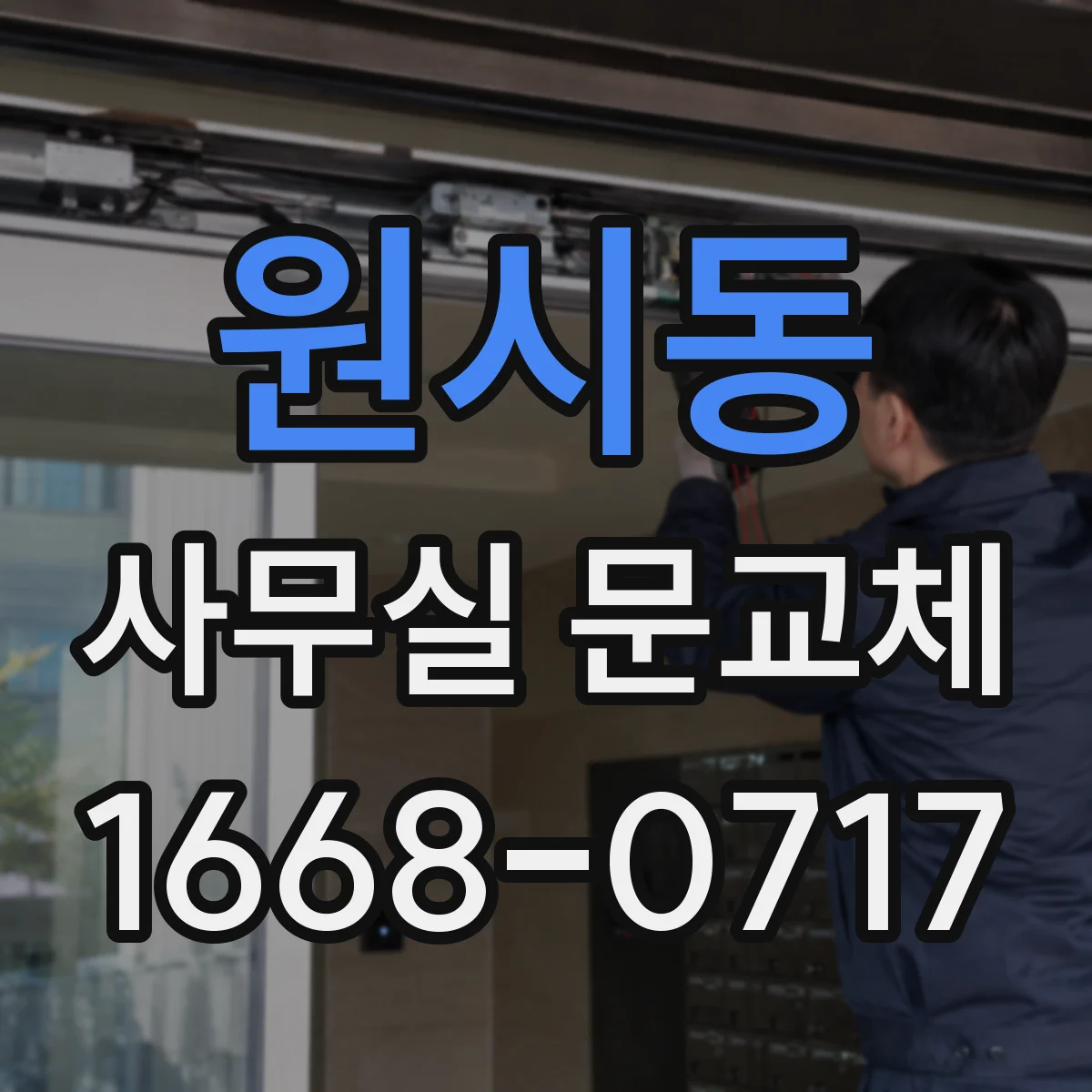 원시동 사무실 문교체