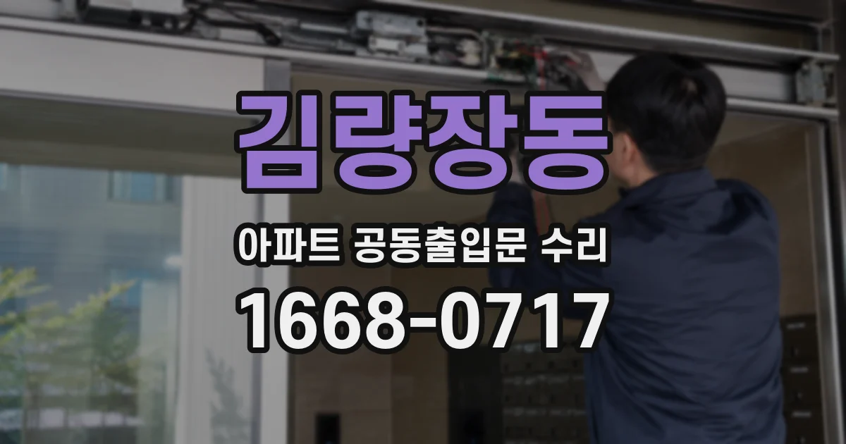 김량장동 아파트 공동출입문 수리