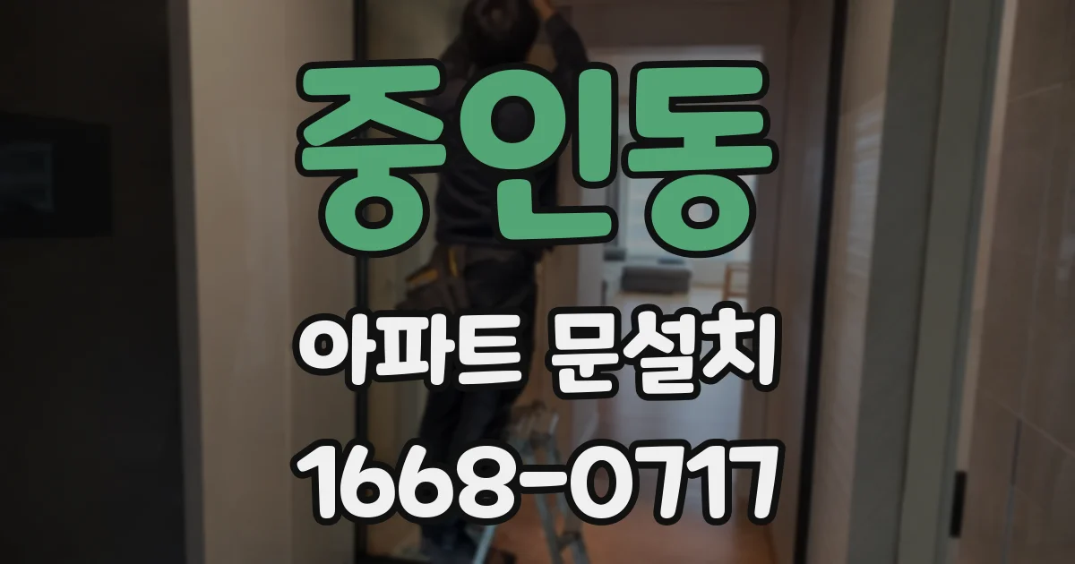 중인동 아파트 문설치