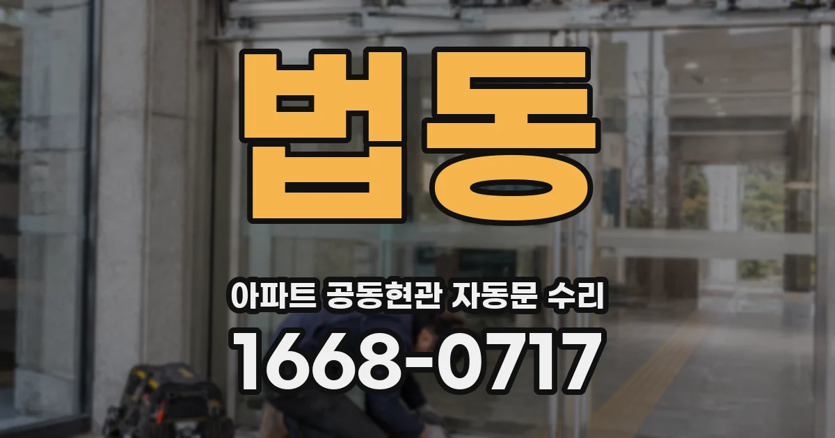 법동 아파트 공동현관 자동문 수리