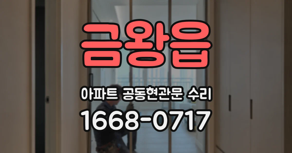 금왕읍 아파트 공동현관문 수리