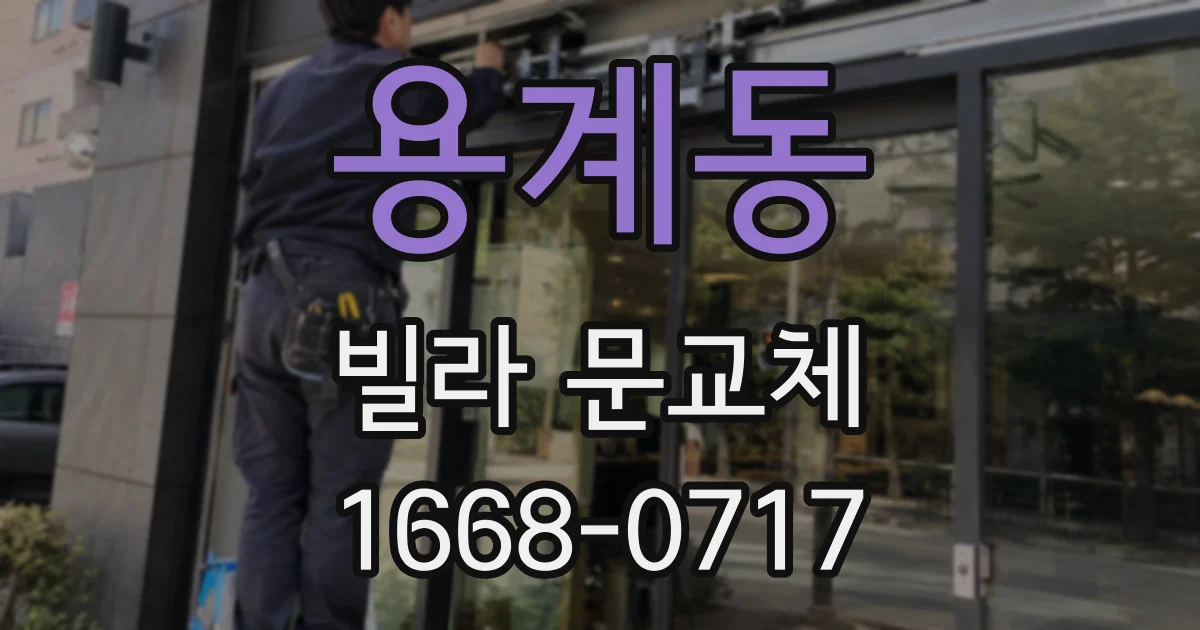 용계동 빌라 문교체