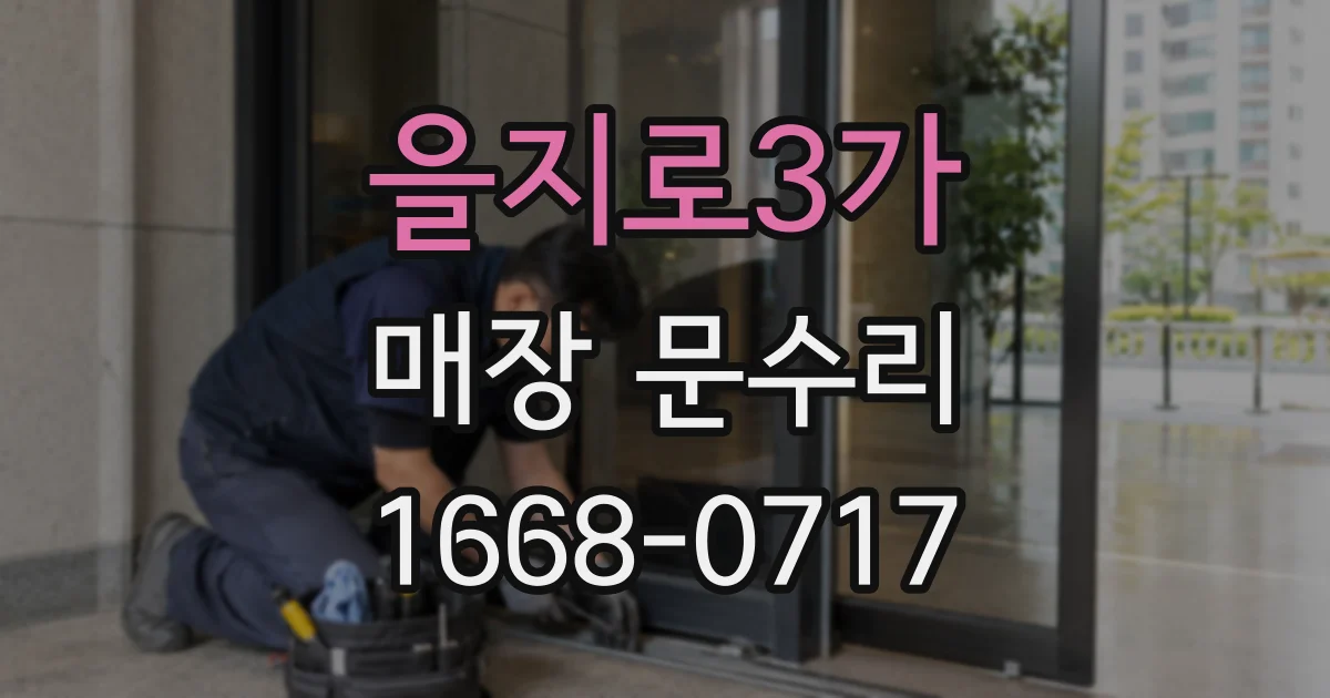 을지로3가 매장 문수리