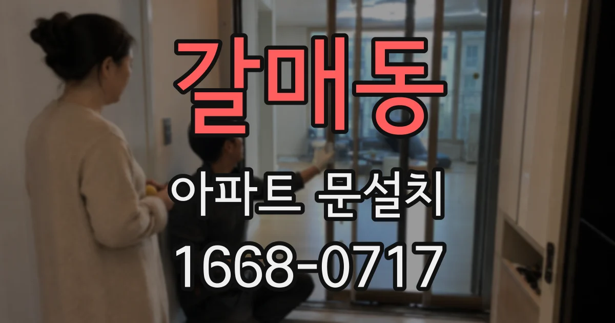 갈매동 아파트 문설치