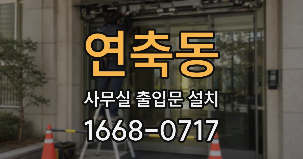 연축동 사무실 출입문 설치