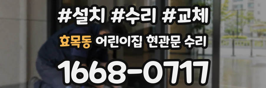효목동 어린이집 현관문 수리