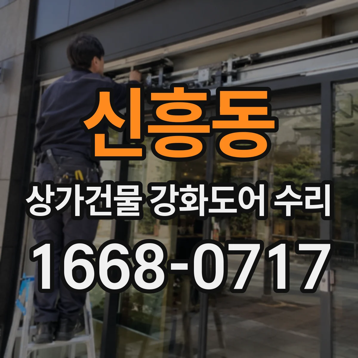 신흥동 상가건물 강화도어 수리
