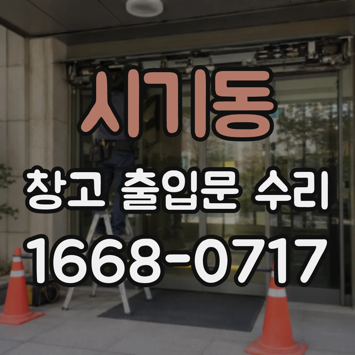 시기동 창고 출입문 수리