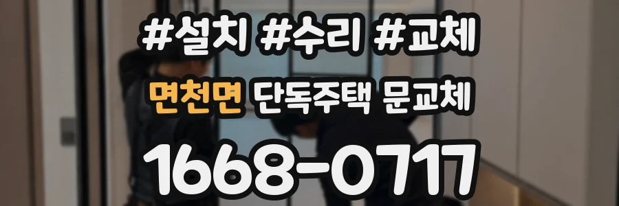 면천면 단독주택 문교체