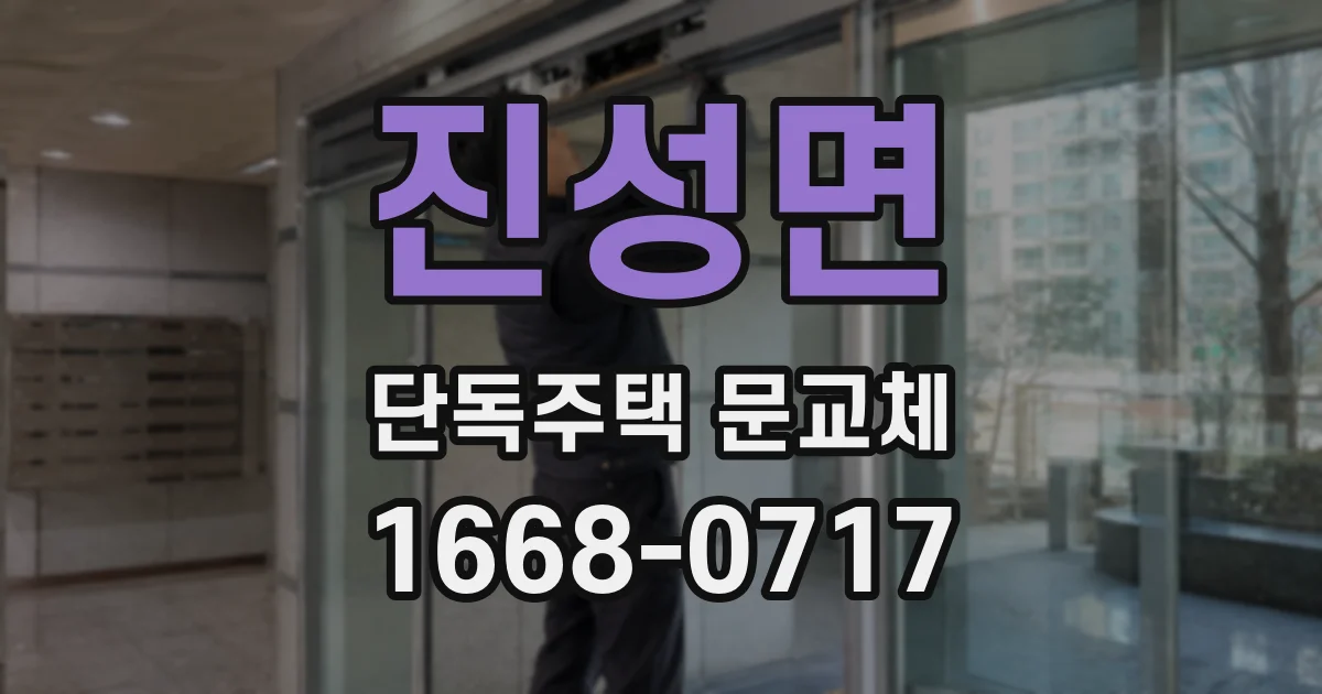 진성면 단독주택 문교체