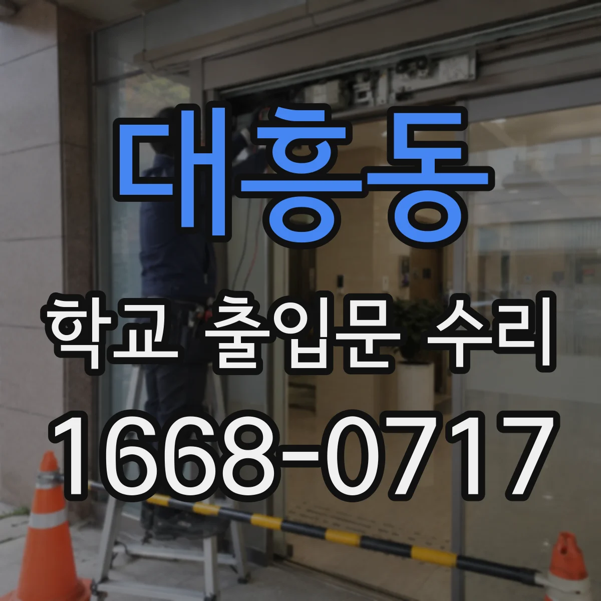 대흥동 학교 출입문 수리