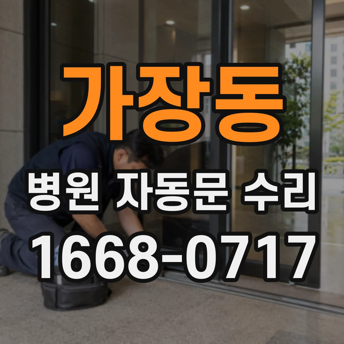 가장동 병원 자동문 수리