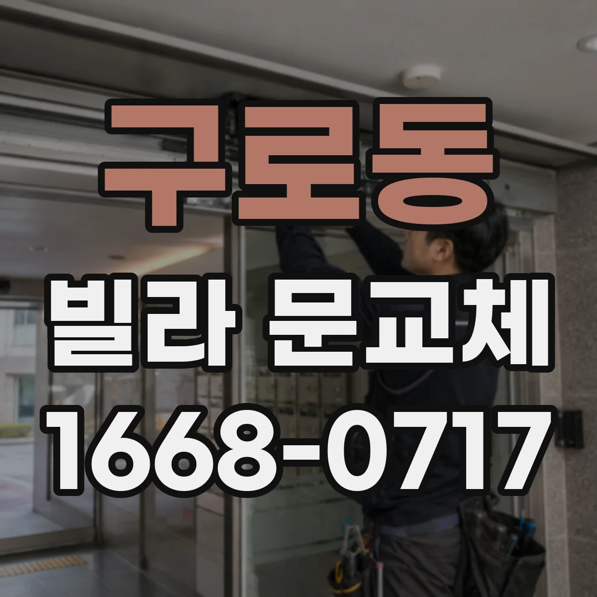 구로동 빌라 문교체