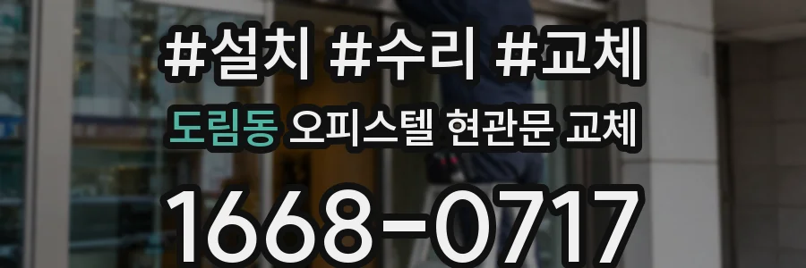 도림동 오피스텔 현관문 교체