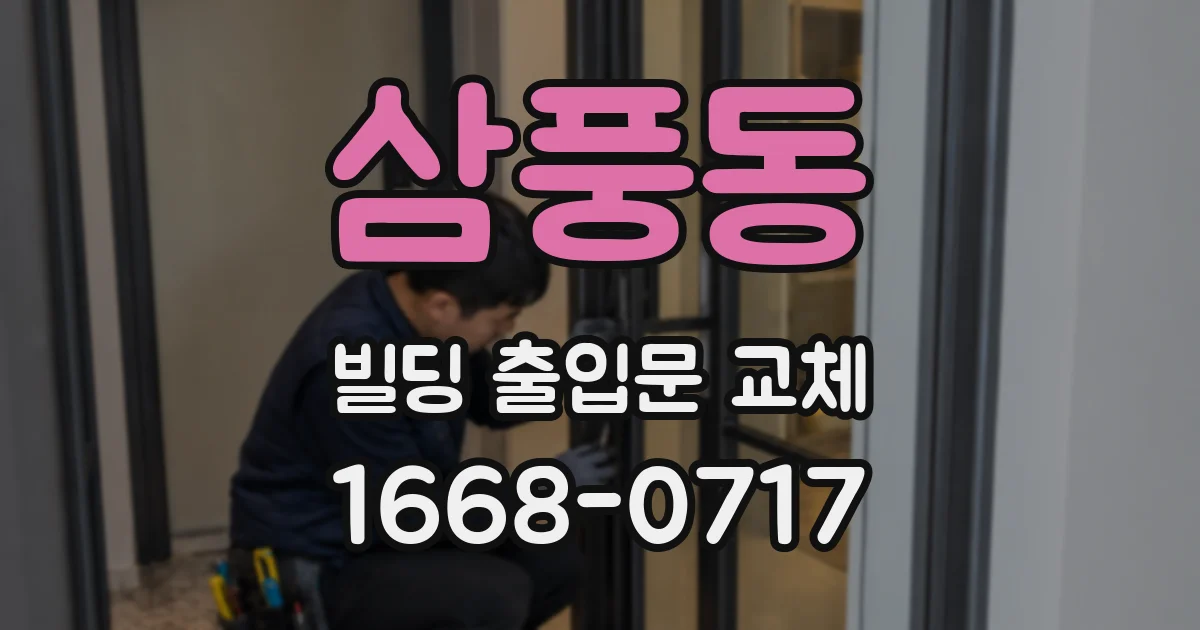 삼풍동 빌딩 출입문 교체