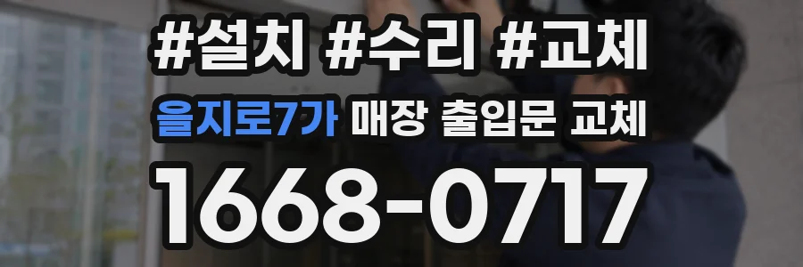 을지로7가 매장 출입문 교체