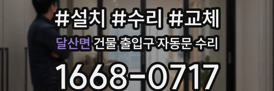 달산면 건물 출입구 자동문 수리