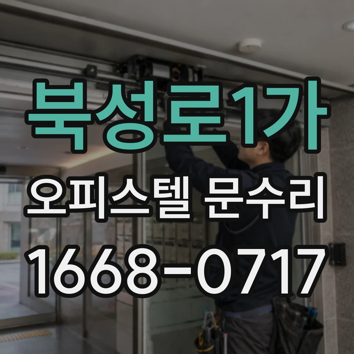 북성로1가 오피스텔 문수리
