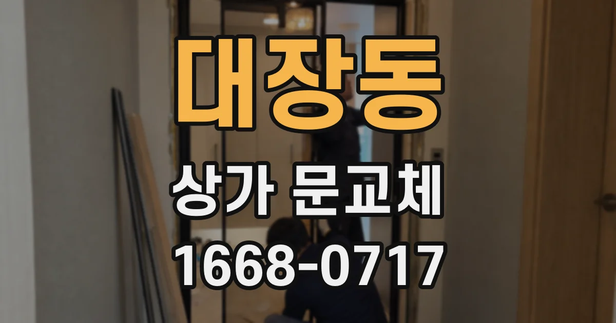 대장동 상가 문교체