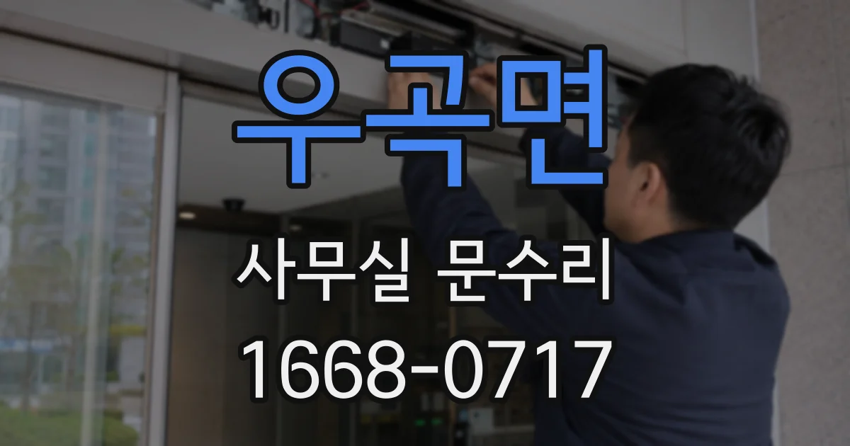 우곡면 사무실 문수리