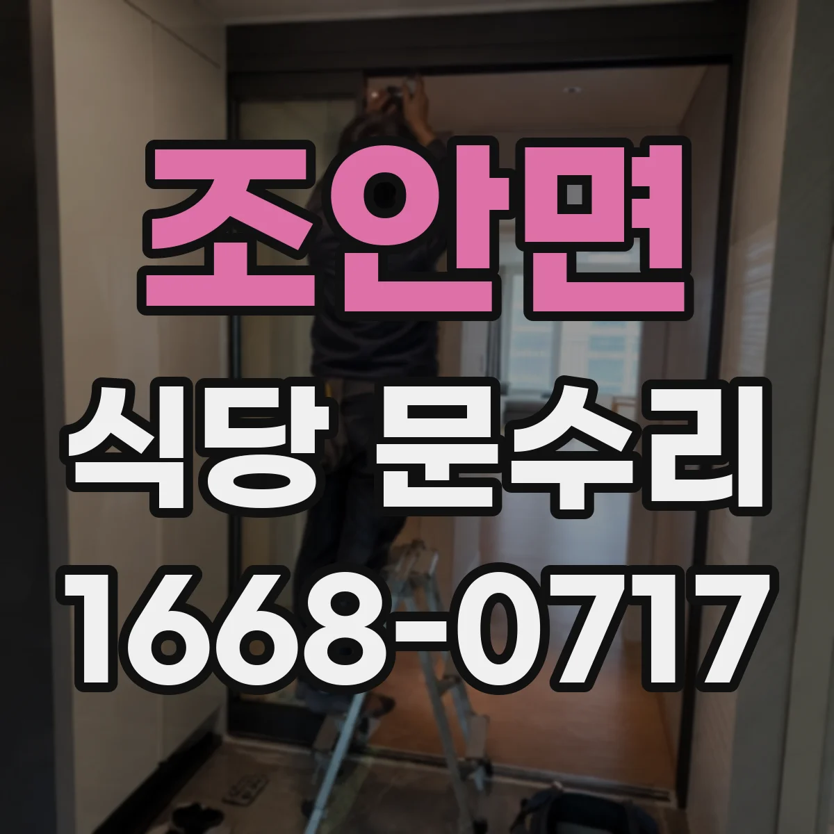 조안면 식당 문수리