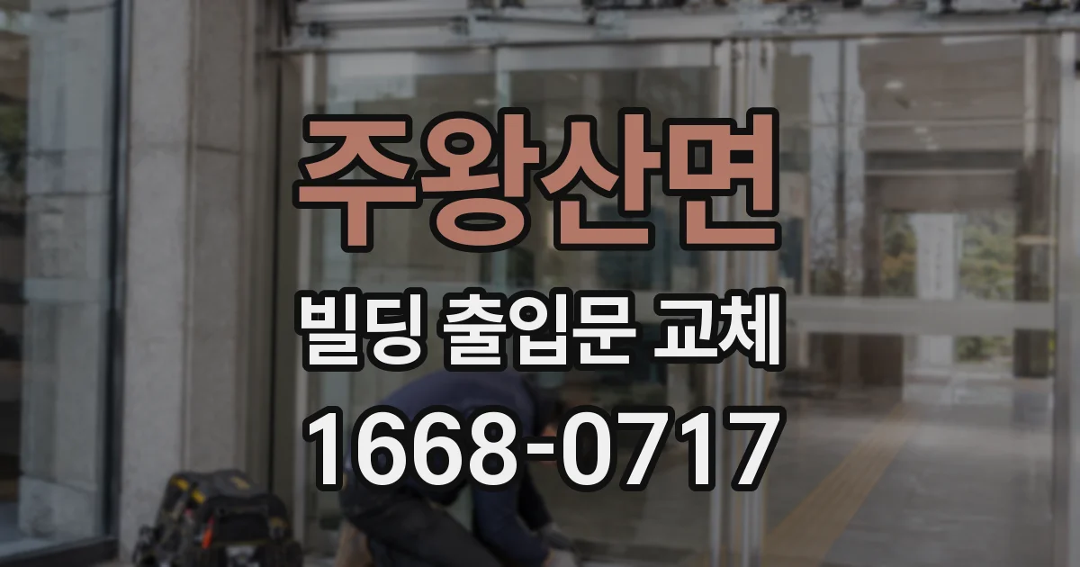 주왕산면 빌딩 출입문 교체