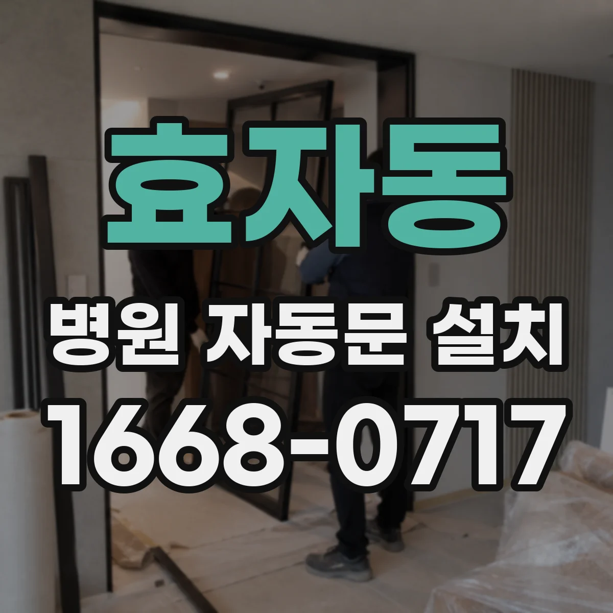 효자동 병원 자동문 설치