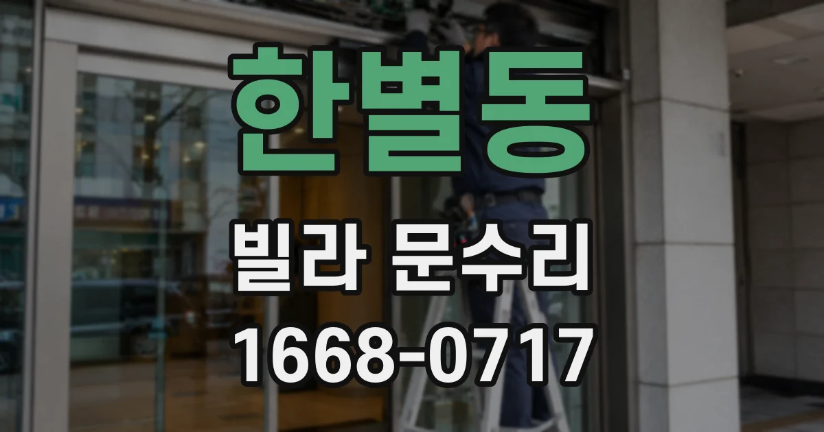 한별동 빌라 문수리