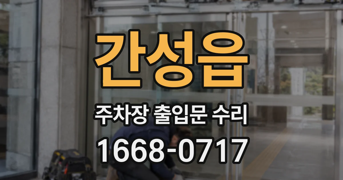간성읍 주차장 출입문 수리