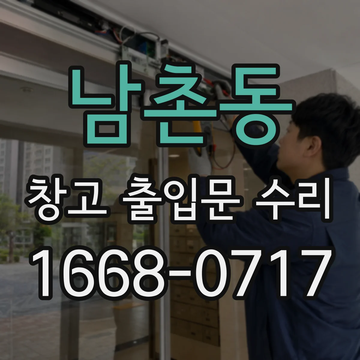 남촌동 창고 출입문 수리