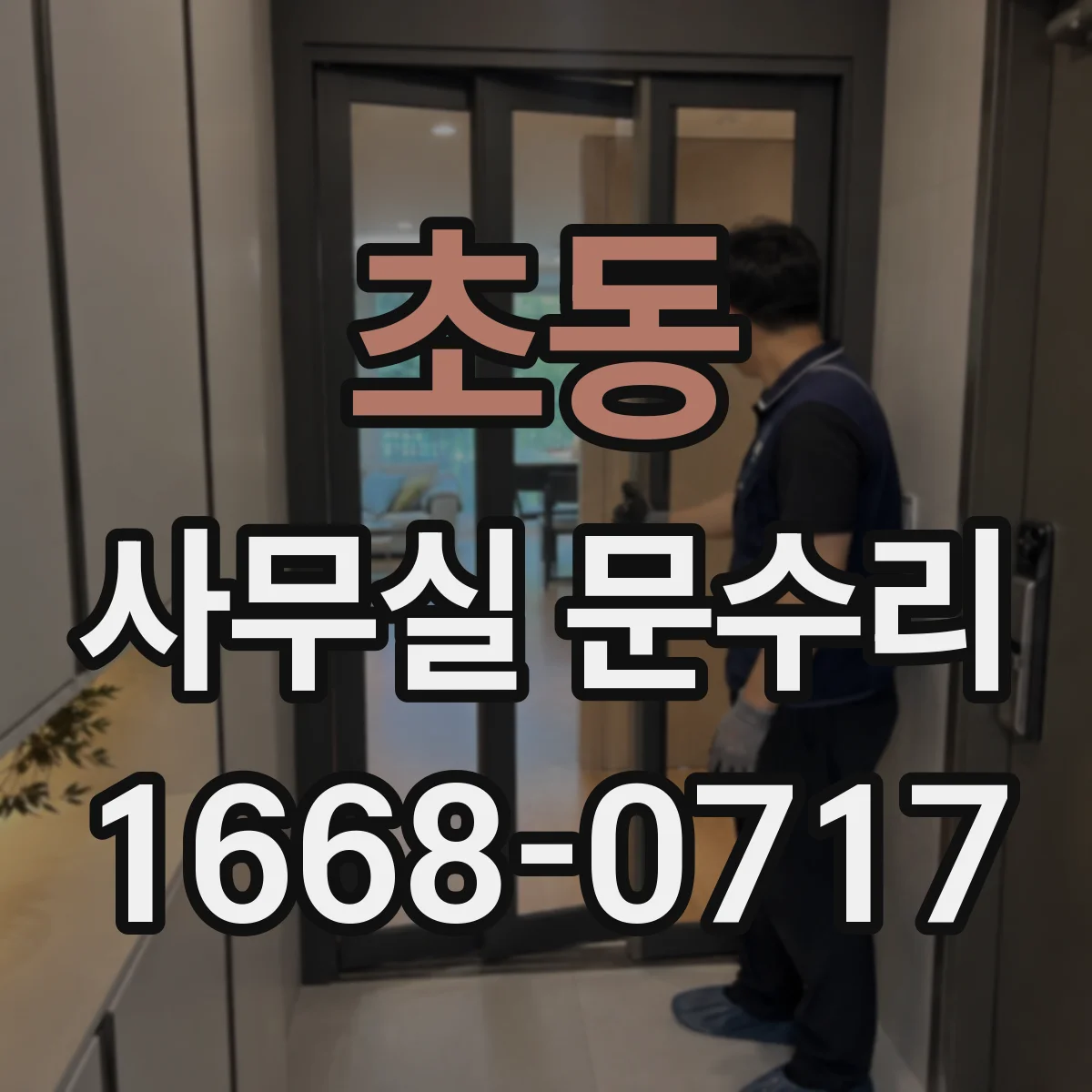 초동 사무실 문수리 문고리 흔들림 손상 부위 확인 후 수리