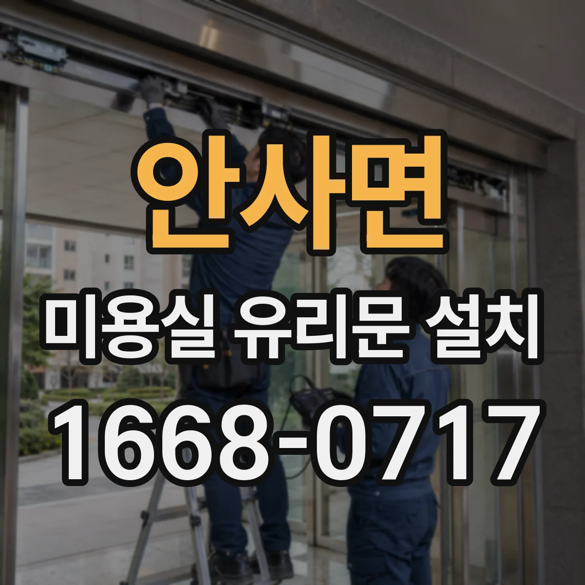 안사면 미용실 유리문 설치