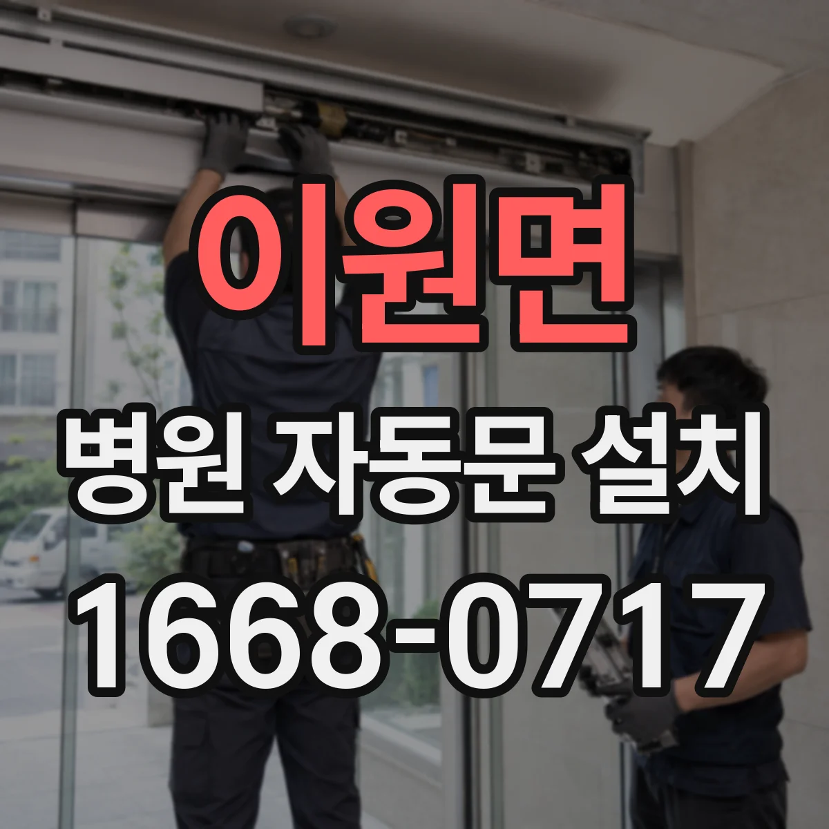 이원면 병원 자동문 설치