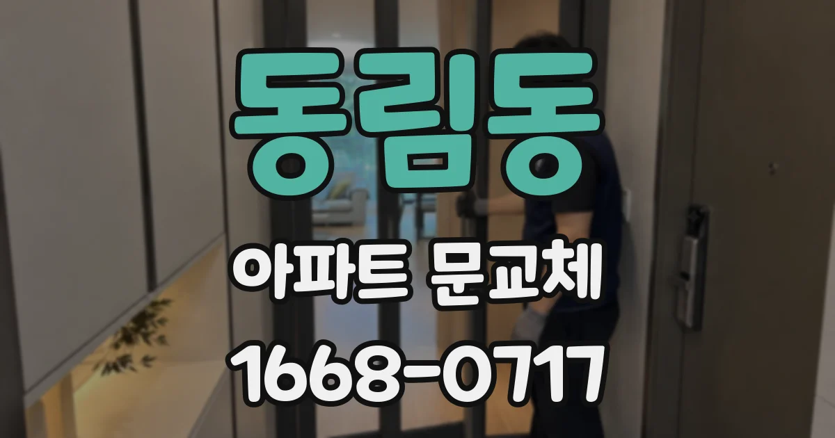 동림동 아파트 문교체