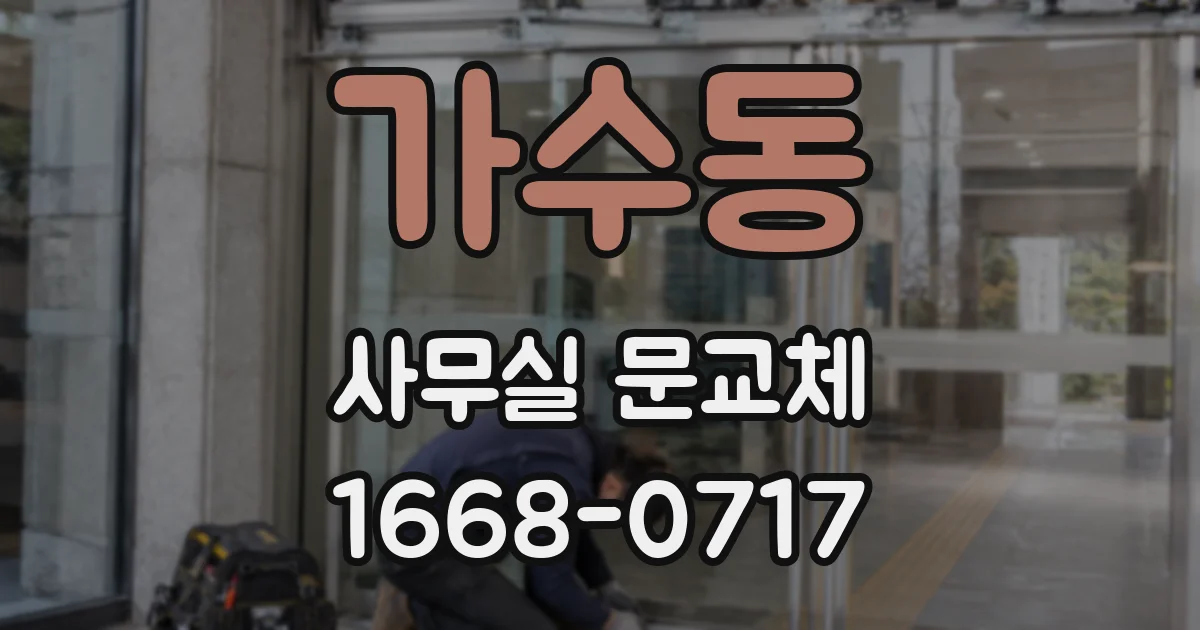 가수동 사무실 문교체