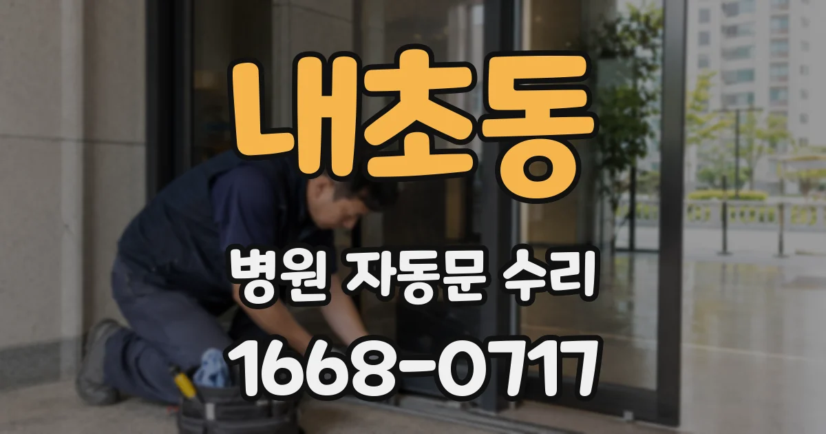 내초동 병원 자동문 수리