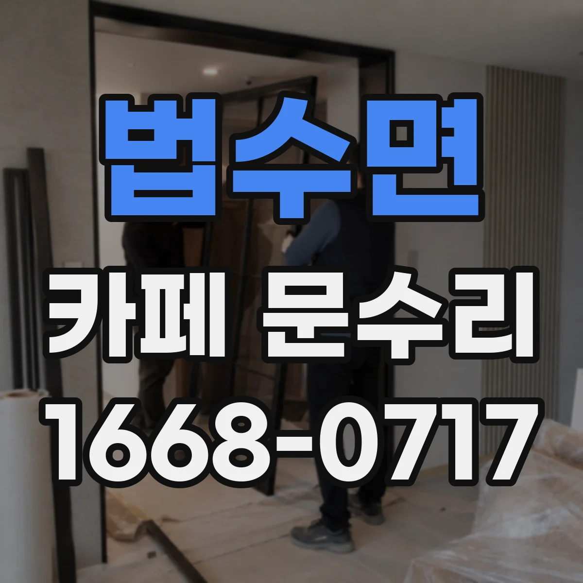 법수면 카페 문수리