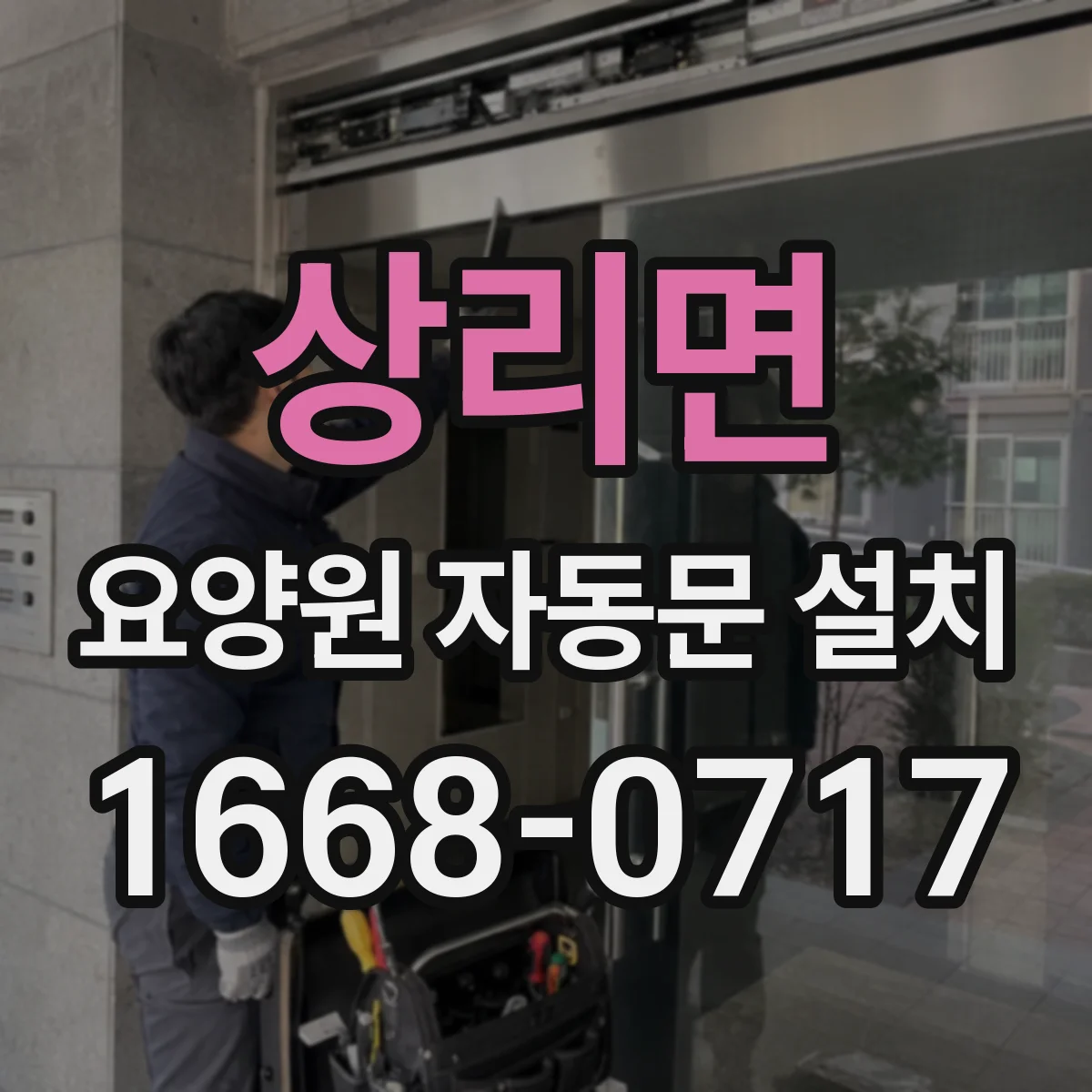 상리면 요양원 자동문 설치