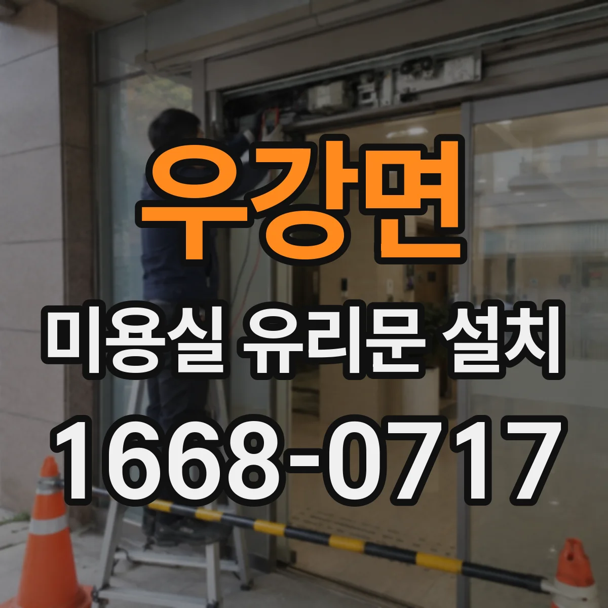우강면 미용실 유리문 설치