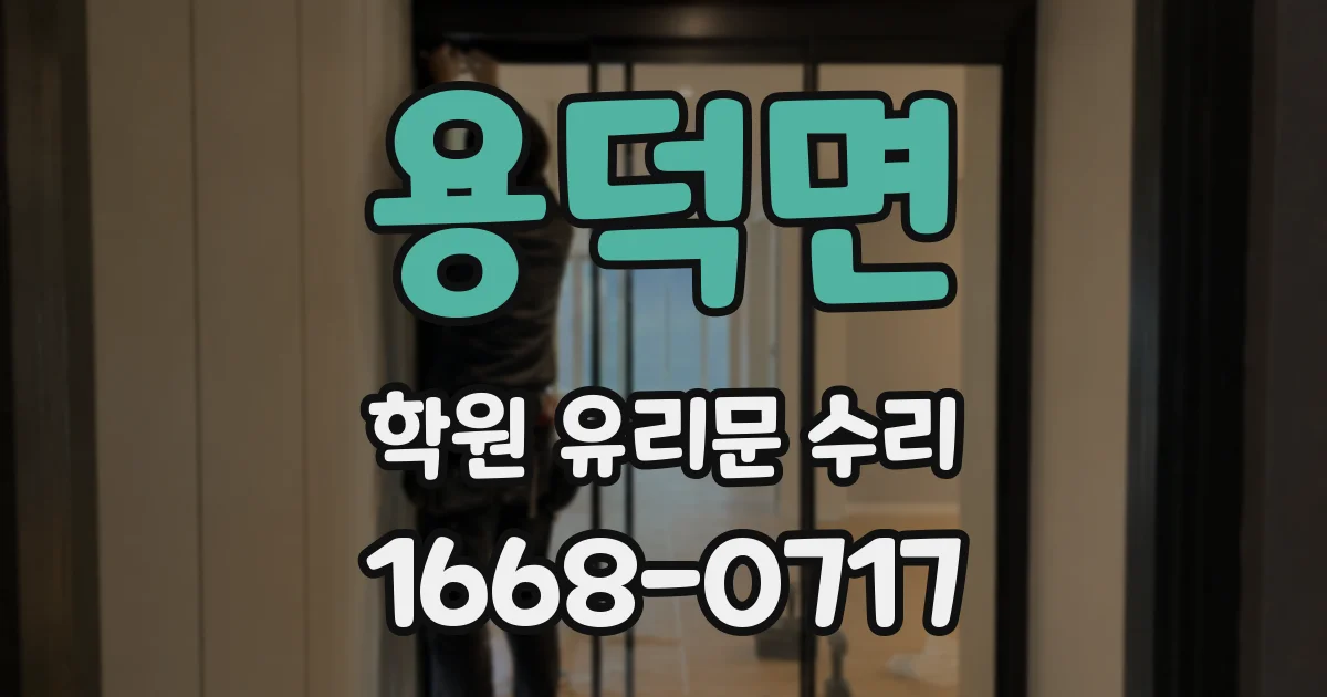 용덕면 학원 유리문 수리