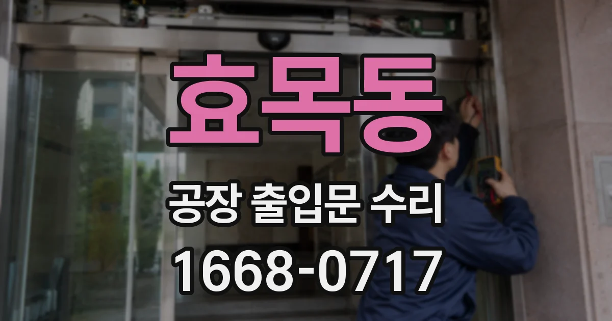 효목동 공장 출입문 수리