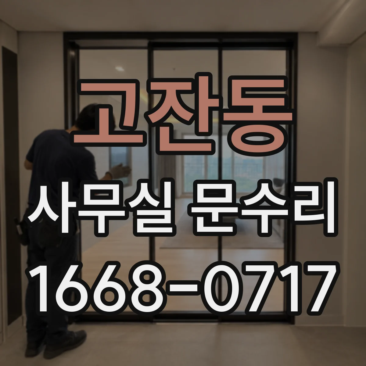 고잔동 사무실 문수리