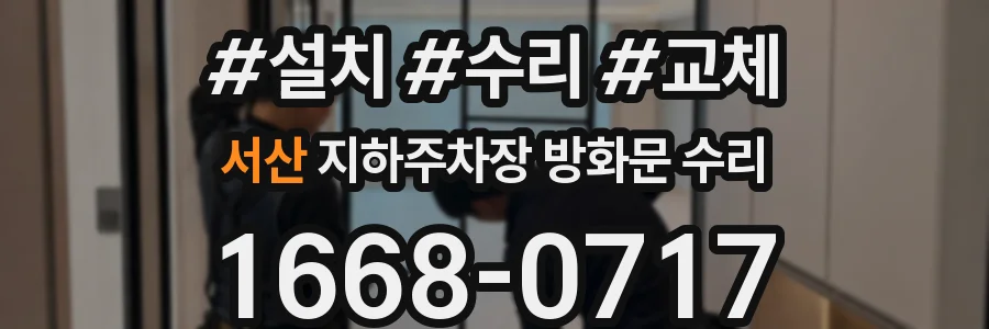 서산 지하주차장 방화문 수리