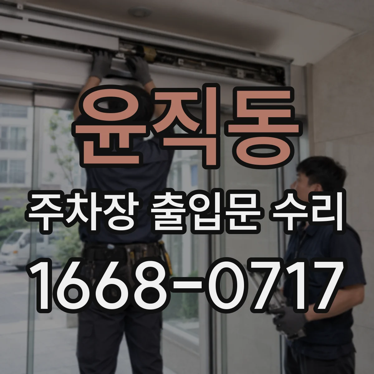 윤직동 주차장 출입문 수리