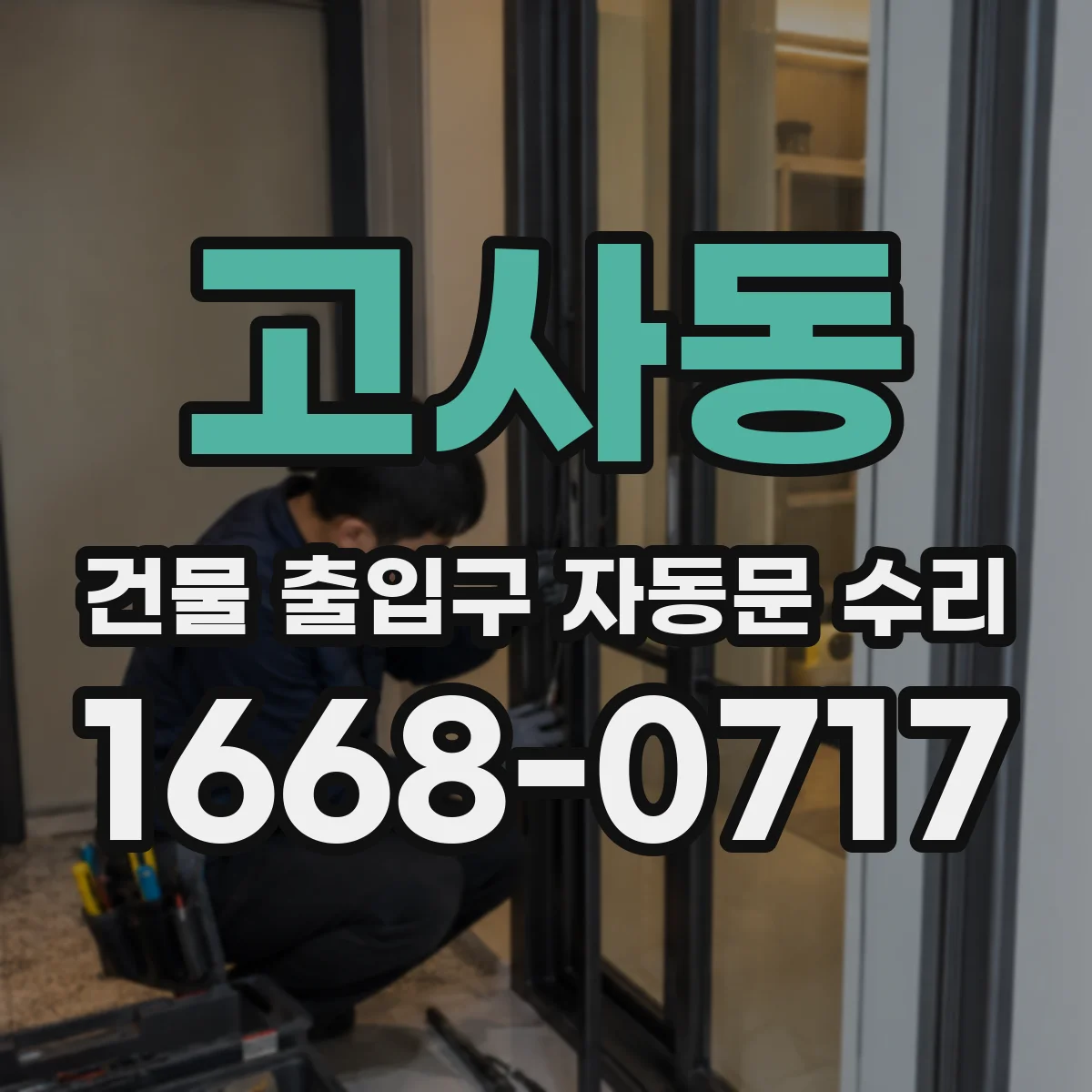 고사동 건물 출입구 자동문 수리