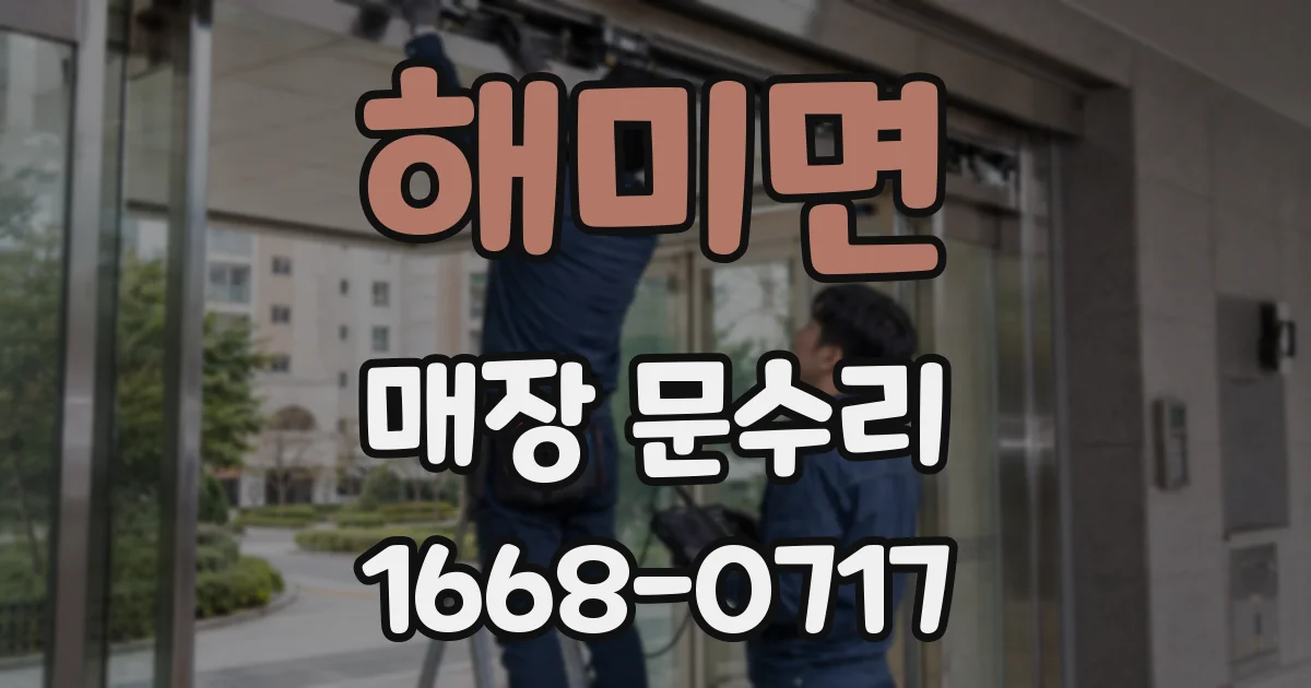 해미면 매장 문수리