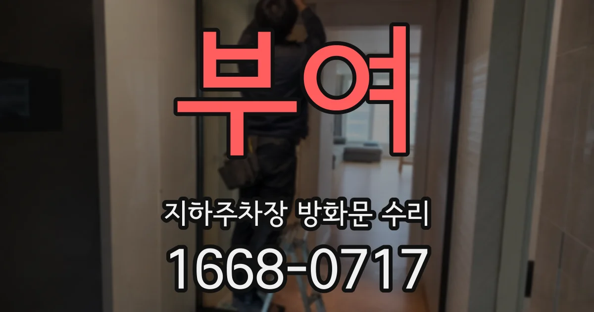 부여 지하주차장 방화문 수리