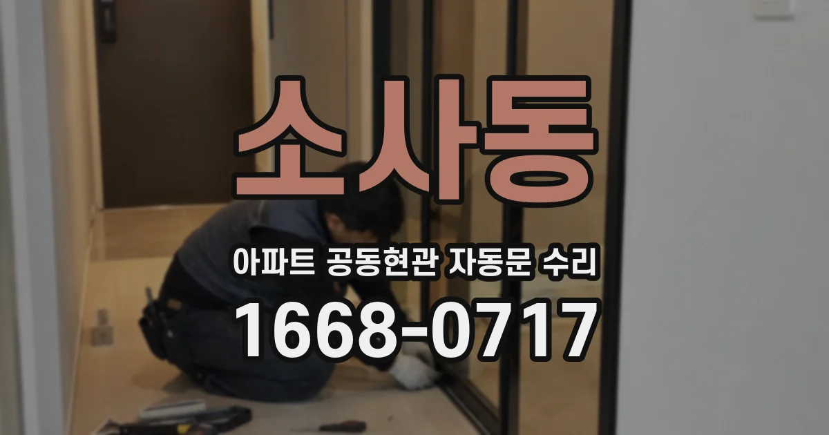 소사동 아파트 공동현관 자동문 수리