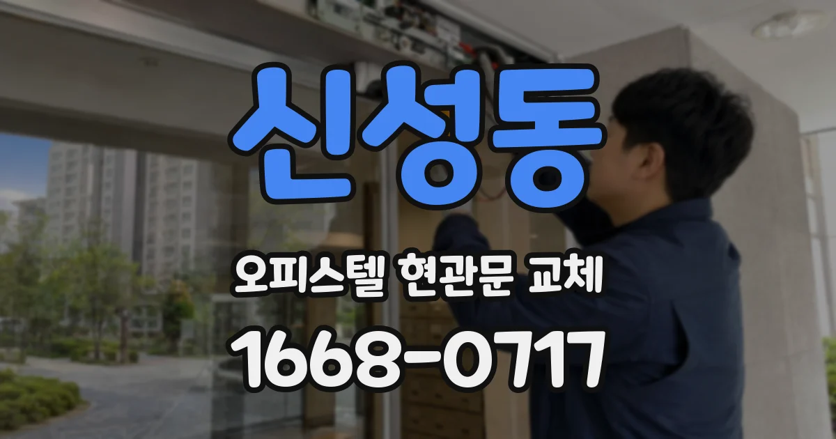 신성동 오피스텔 현관문 교체